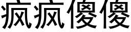 疯疯傻傻 (黑体矢量字库)