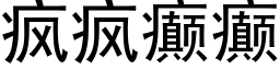 瘋瘋癫癫 (黑體矢量字庫)