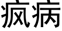 瘋病 (黑體矢量字庫)