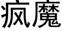 疯魔 (黑体矢量字库)