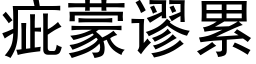 疵蒙謬累 (黑體矢量字庫)