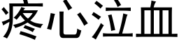 疼心泣血 (黑體矢量字庫)