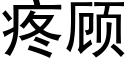 疼顧 (黑體矢量字庫)