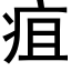 疽 (黑體矢量字庫)