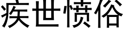 疾世愤俗 (黑体矢量字库)