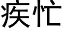 疾忙 (黑体矢量字库)