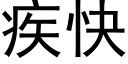 疾快 (黑體矢量字庫)