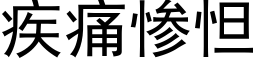 疾痛惨怛 (黑体矢量字库)