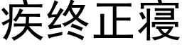 疾終正寝 (黑體矢量字庫)