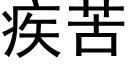 疾苦 (黑體矢量字庫)