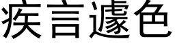 疾言遽色 (黑体矢量字库)