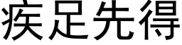 疾足先得 (黑體矢量字庫)