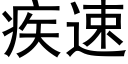 疾速 (黑体矢量字库)