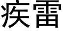 疾雷 (黑體矢量字庫)