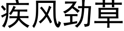 疾风劲草 (黑体矢量字库)