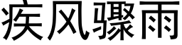 疾风骤雨 (黑体矢量字库)