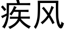 疾風 (黑體矢量字庫)