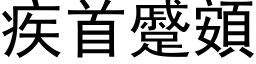 疾首蹙頞 (黑體矢量字庫)