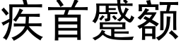 疾首蹙额 (黑体矢量字库)