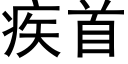 疾首 (黑體矢量字庫)