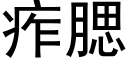 痄腮 (黑体矢量字库)