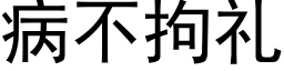 病不拘禮 (黑體矢量字庫)