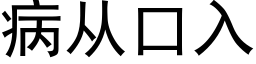 病从口入 (黑体矢量字库)