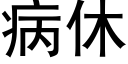 病休 (黑體矢量字庫)