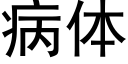 病体 (黑体矢量字库)