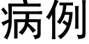 病例 (黑體矢量字庫)