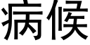 病候 (黑体矢量字库)