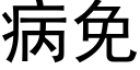 病免 (黑体矢量字库)