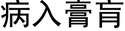 病入膏肓 (黑体矢量字库)