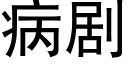 病劇 (黑體矢量字庫)