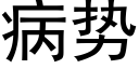 病势 (黑体矢量字库)