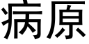 病原 (黑体矢量字库)