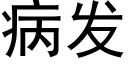 病發 (黑體矢量字庫)