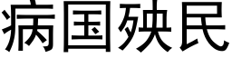 病國殃民 (黑體矢量字庫)