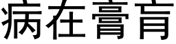 病在膏肓 (黑体矢量字库)