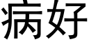 病好 (黑體矢量字庫)