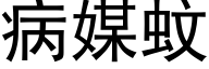 病媒蚊 (黑体矢量字库)