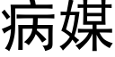 病媒 (黑體矢量字庫)