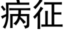 病征 (黑體矢量字庫)