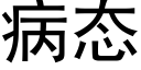 病态 (黑体矢量字库)