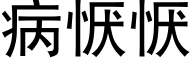 病恹恹 (黑体矢量字库)