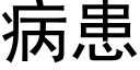 病患 (黑體矢量字庫)