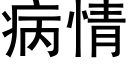 病情 (黑体矢量字库)