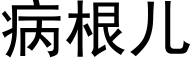 病根儿 (黑体矢量字库)