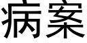 病案 (黑体矢量字库)