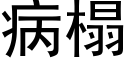 病榻 (黑體矢量字庫)